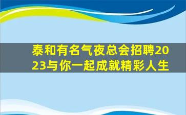陕西夜总会招聘
