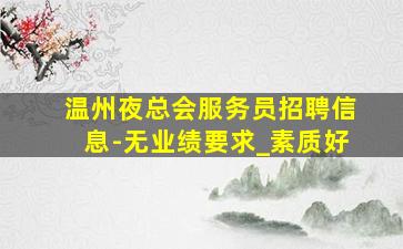 通辽KTV招聘